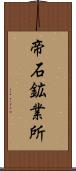帝石鉱業所 Scroll