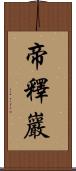 帝釋巖 Scroll