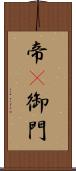 帝(P) Scroll