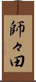 師々田 Scroll