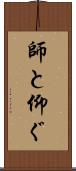師と仰ぐ Scroll
