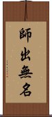 師出無名 Scroll