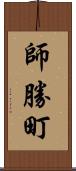 師勝町 Scroll