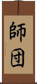 師団 Scroll