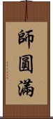 師圓滿 Scroll