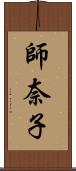 師奈子 Scroll