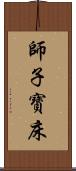 師子寶床 Scroll