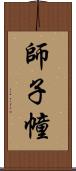 師子幢 Scroll