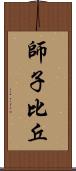 師子比丘 Scroll