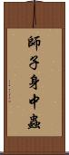 師子身中蟲 Scroll