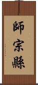 師宗縣 Scroll