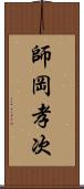 師岡孝次 Scroll