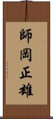 師岡正雄 Scroll