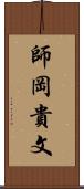 師岡貴文 Scroll