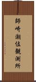 師崎潮位観測所 Scroll