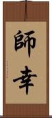 師幸 Scroll