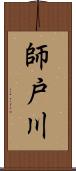 師戸川 Scroll