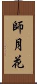 師月花 Scroll