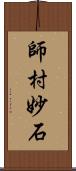 師村妙石 Scroll