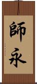 師永 Scroll