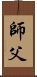 Fatherly Master / Sifu / Shi Fu / Shifu Scroll