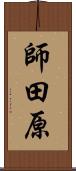 師田原 Scroll