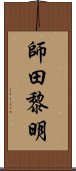 師田黎明 Scroll