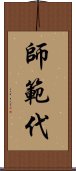 師範代 Scroll