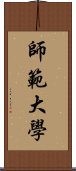 師範大學 Scroll