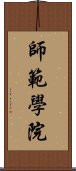 師範學院 Scroll