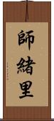 師緒里 Scroll