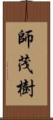 師茂樹 Scroll