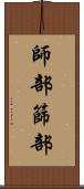 師部 Scroll