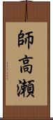 師高瀬 Scroll