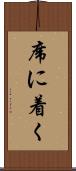 席に着く Scroll