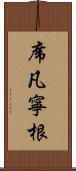 席凡寧根 Scroll