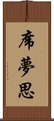 席夢思 Scroll