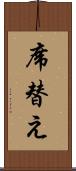 席替え Scroll