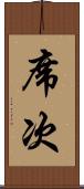 席次 Scroll