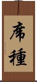 席種 Scroll