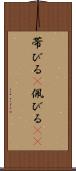 帯びる(P) Scroll
