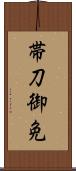 帯刀御免 Scroll