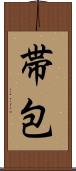 帯包 Scroll