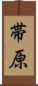 帯原 Scroll