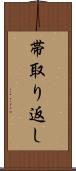 帯取り返し Scroll
