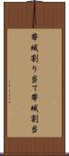 帯域割り当て Scroll