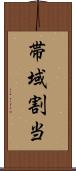 帯域割当 Scroll