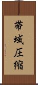 帯域圧縮 Scroll