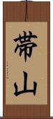 帯山 Scroll