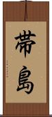 帯島 Scroll